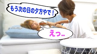 【衝撃】起こしても起きない娘に24時間経ってんでと伝えたらww