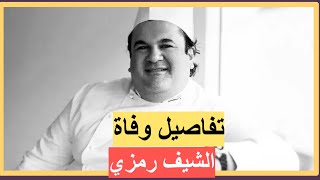 وفاة الشيف رمزي اللبناني .. سبب الوفاة واخر صورة له مبكية