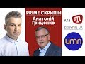 PRIME СКРИПІН: Анатолій Гриценко