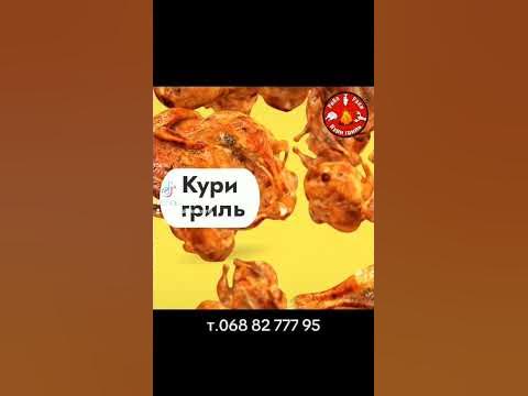 Кури гриль з безкоштовною доставкою т.068 82 777 95 - YouTube