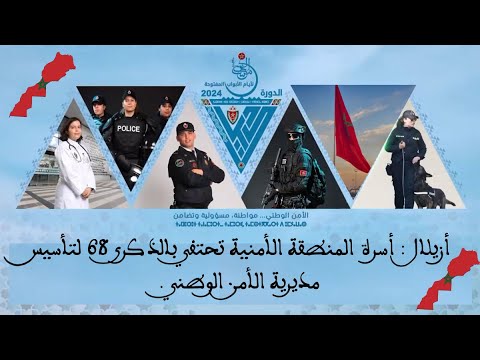 أزيلال : أسرة المنطقة الأمنية تحتفي بالذكرى 68 لتأسيس مديرية الأمن الوطني .