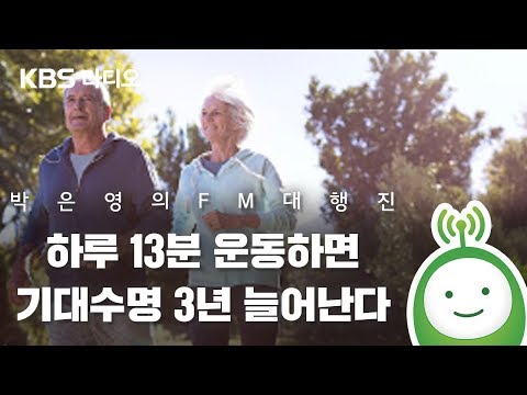 하루에 13분 운동하면 기대수명 3년 늘어난다_안윤상은 빅마우스 [박은영의 FM대행진]