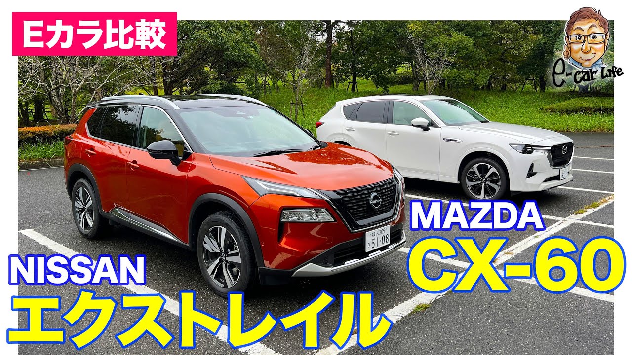 Eカラ比較】日産 エクストレイル vs マツダ CX60 ｜内外装編｜E