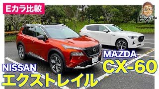 【Eカラ比較】日産 エクストレイル vs マツダ CX60 ｜内外装編｜E-CarLife with 五味やすたか