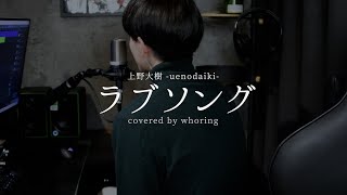 🎐ラブソング／上野大樹 【cover】