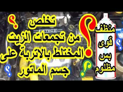 تنظيف المحرك من تجمعات الزيت المختلط بالاتربة بمنظف رخيص قوى و فعال