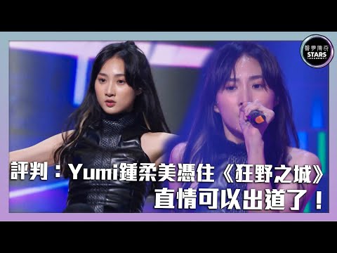 聲夢傳奇｜第12集｜評判：Yumi鍾柔美憑住《狂野之城》直情可以出道了！