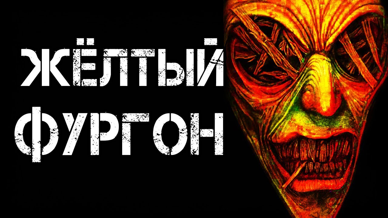 Машины страшилки youtube