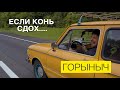 В путешествие на Запорожце. "Мчим" на Горыныче в Киев. VeddroShow