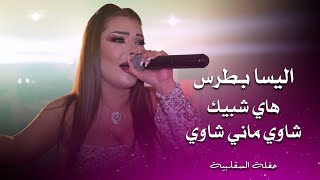 اليسا بطرس - هاي شبيك - شاوي ماني شاوي | elissa botrous live party