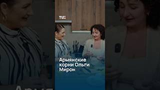 Армянские корни Ольги Мирон