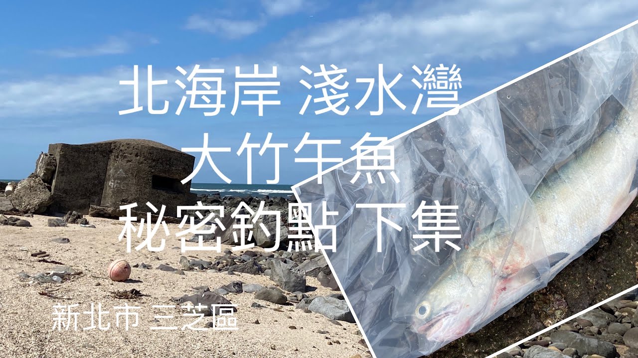 [北海岸釣點分享]  北海岸 淺水灣  大 竹午魚  臭肚 黑鯛 磯釣野場秘境 下集  三芝在地人的釣魚秘境！！ 記得 訂閱 才能收到第一手釣況資訊 謝謝！！
