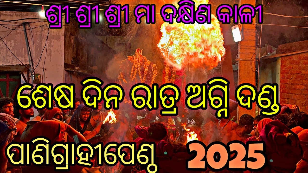 MAA DAKHINA KALI AGNI DANDA || PANIGRAHI PENTHO 