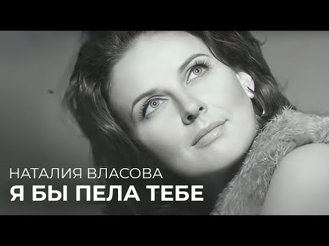 Наталия Власова - Я Бы Пела Тебе