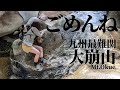 【滑落事例】こういうケースもあるので同行者は気を付けよう。｜九州最後の秘境 大崩山