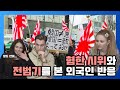 [해외반응] 혐한 시위와 욱일전범기를 보고 충격받은 외국인 반응