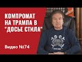 Срочно! В Вашингтоне арестован гражданин РФ, который был источником “досье Стила” / Видео № 74