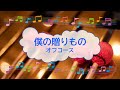 僕の贈りもの / オフコース 小田和正 ビブラフォン [歌える音源]  (歌詞あり offvocal ガイドメロディーあり 1973年 オフボーカル karaoke)