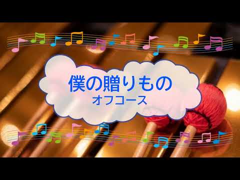 僕の贈りもの / オフコース 小田和正　ビブラフォン　[歌える音源]  (歌詞あり　offvocal　ガイドメロディーあり　1973年　オフボーカル　karaoke)