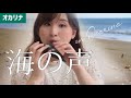 【吟オカリナ】海の声/浦島太郎(桐谷健太)【Ocarina cover】