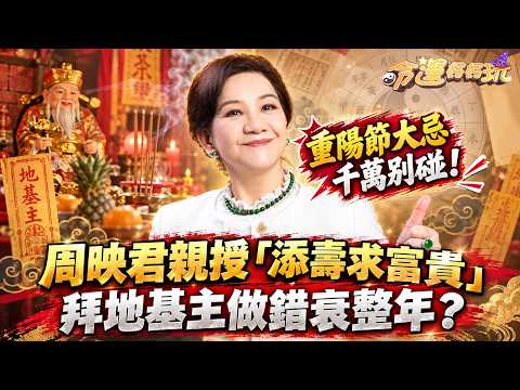 [10/18 Double Ninth Festival] Master Chou Ying-Chun Teaches the Secret to "Wealth and Longevity"!...