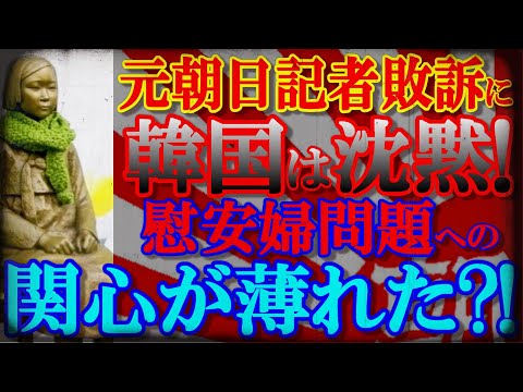 元朝日新聞の記者が完全敗訴に、韓国が沈黙！　韓国国民の慰安婦問題への関心が薄れた？！
