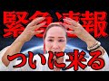 【必ず観て！！】人によっては「きつい」と感じる体験があるかもしれない期間ですが緊急でお伝えしたいことがあります