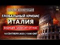 ГЛОБАЛЬНЫЙ КРИЗИС. ИТАЛИЯ. БУДУЩЕЕ ЗАВИСИТ ОТ НАС | Онлайн-конференция 16 сентября 2023