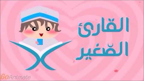 سورة المطففين مكررة20 مرة للأطفال- قارئ2