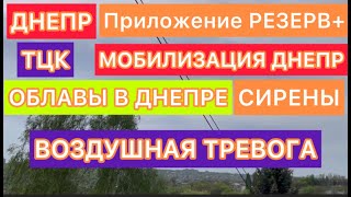 ДНЕПР🔥МОБИЛИЗАЦИЯ🔥ТЦК ДНЕПР🔥РЕЗЕРВ+🔥ДНЕПР 18 МАЯ 2024 #украина  #украинароссия #днепр #харьков