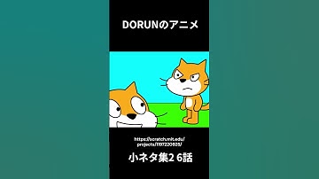 DORUNのアニメ 小ネタ集2 6話  #scratch #scratchcat #アニメ #コント#面白い #dorun