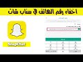 طريقة اخفاء رقم الهاتف في سناب شات 