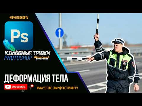 Деформация тела в Фотошопе. Быстро и легко меняем положение частей тела | Photoshop TV