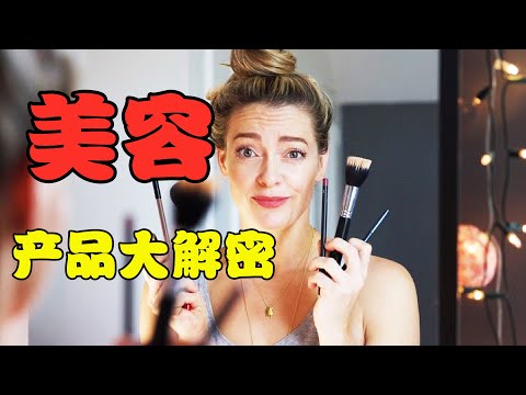 美容产品大解密，保湿抗皱防晒去橘皮你都用对了么？美剧纪录片