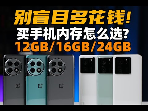 別盲目多花錢！ 手機記憶體12GB、16GB、24GB體驗到底差多少？ 結局意外 | 大米評測