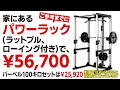 家のパワーラック(ラットプル、ローイング付き)で￥56,700！