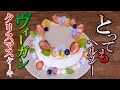 サンタからのプレゼント♬【ヴィーガンクリスマスケーキ】森田周子のレシピ