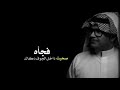 وين الحبيب ارجوك يا صبح وينه وين الحبيب ارجوك يا صبح وينه