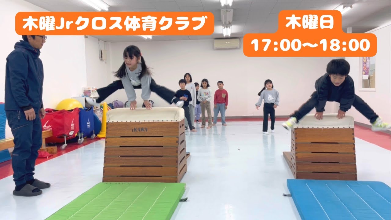 木曜ジュニアクロス体育クラブ【活動の様子】