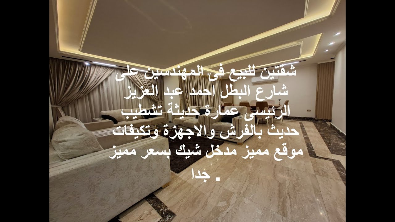 شقتين للبيع فى المهندسين على شارع البطل احمد عبد العزيز الرئيسى عمارة حديثة تشطيب حديث بالفرش