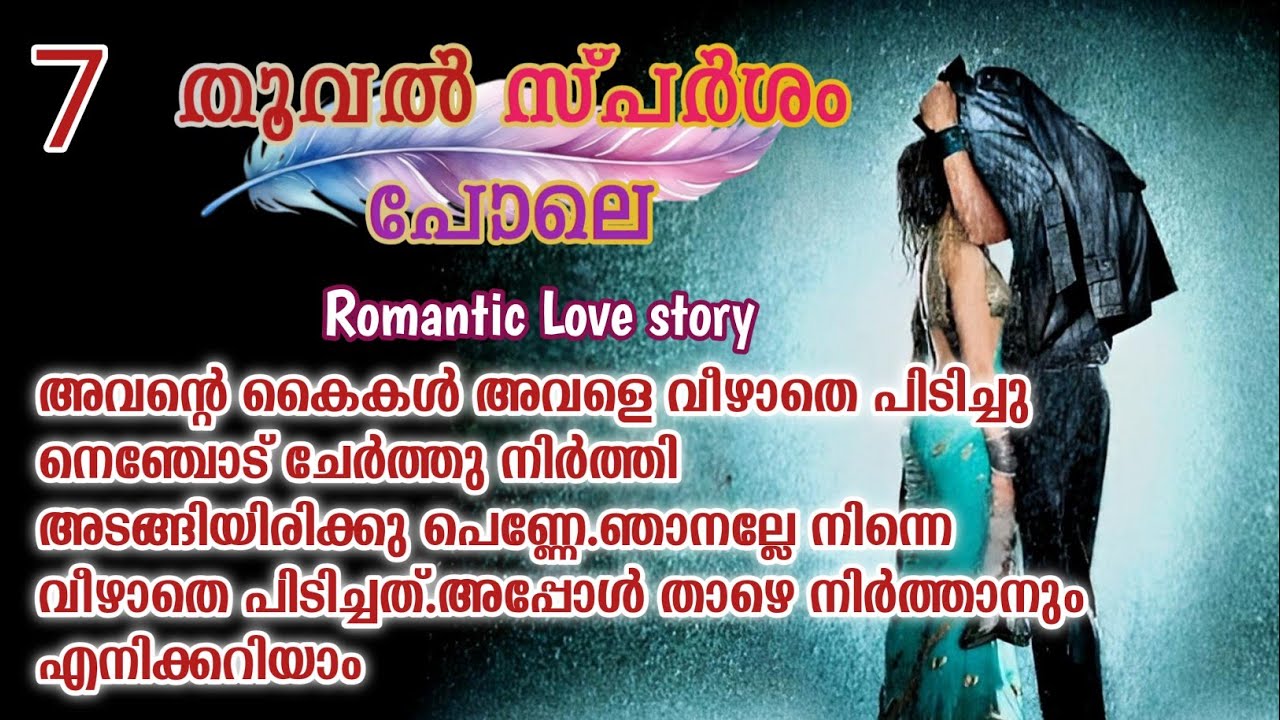 ഡീ 😡നിനക്ക് മസ്സാജ്  ചെയ്തു തരാൻ പറ്റുമെങ്കിൽ മാത്രം കൊണ്ടു വന്നാൽ മതി കേട്ടോ😏|തൂവൽ സ്പർശം പോലെ|07