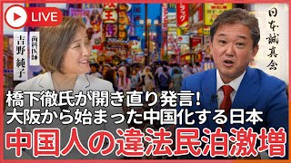 激増する中国人違法民泊　橋下徹氏「誰ですか、民泊特区んかやったのは、それは僕です」と開き直り　大阪から始まった中国化する日本