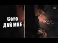 Goro - ДАЙ МНЕ (текст)