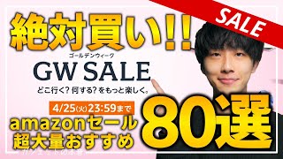 【Amazon GWセール】絶対買うべき！！売り切れ注意の超大量おすすめガジェット、生活用品を紹介！！2023/4/22~4/25