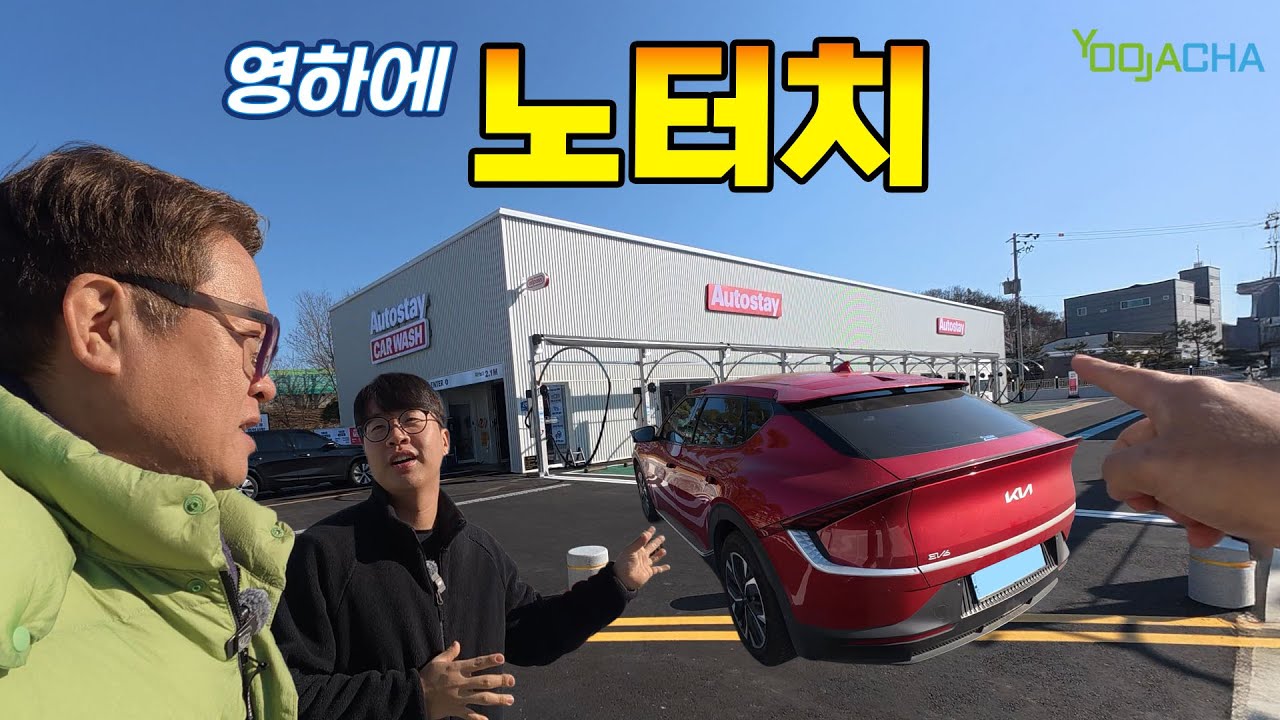 한 달 세차 안하고 영하의 날씨에 노터치 세차가 효과 있을까? 1000평 대규모 노터치 세차장을 가봤습니다.