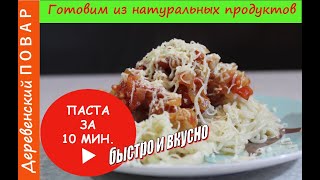 Паста за 10 минут