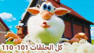 بوبا كل الحلقات (101 - 110)   افلام كرتون كيدو