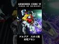【ACⅥ】GQuuuuuuXのジ…ゲルググ再現アセン#アーマードコア6 #armoredcore6 #ac6 #再現機体#shorts #ジークアクス#ガンダム