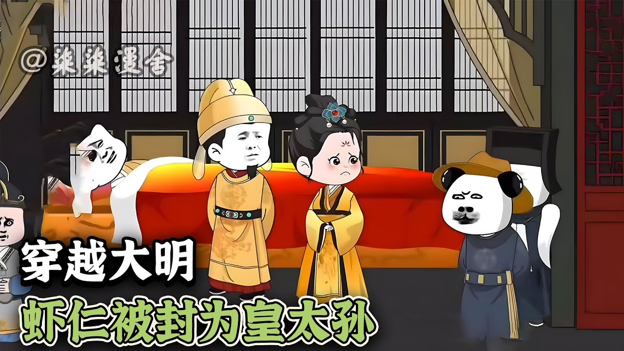 虾仁穿成朱雄英，便宜老爹却感染风寒命不久矣，虾仁直接觉醒神级医术系统，用抗生素直接治好朱标！《穿越大明：虾仁被封为皇太孙》#穿越 #大明 #沙雕动画 #柒柒漫舍 #animation