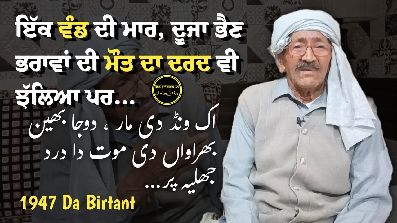 😢 1947 Partition Story || Jogo Chak (Sialkot) To Dinanagar || Sh. Munshi Ram ji